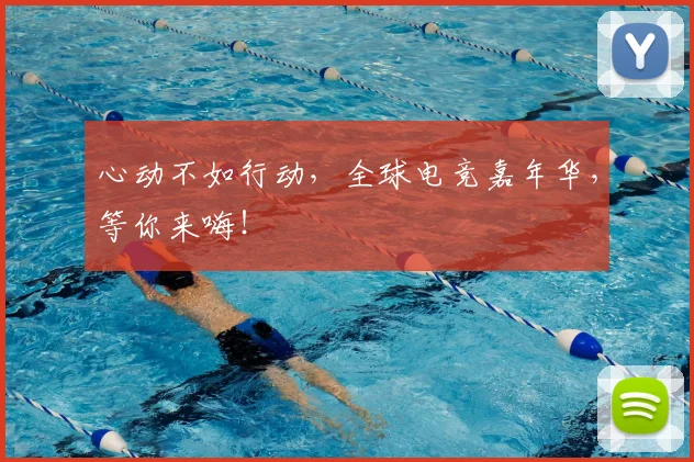 心动不如行动，全球电竞嘉年华，等你来嗨！