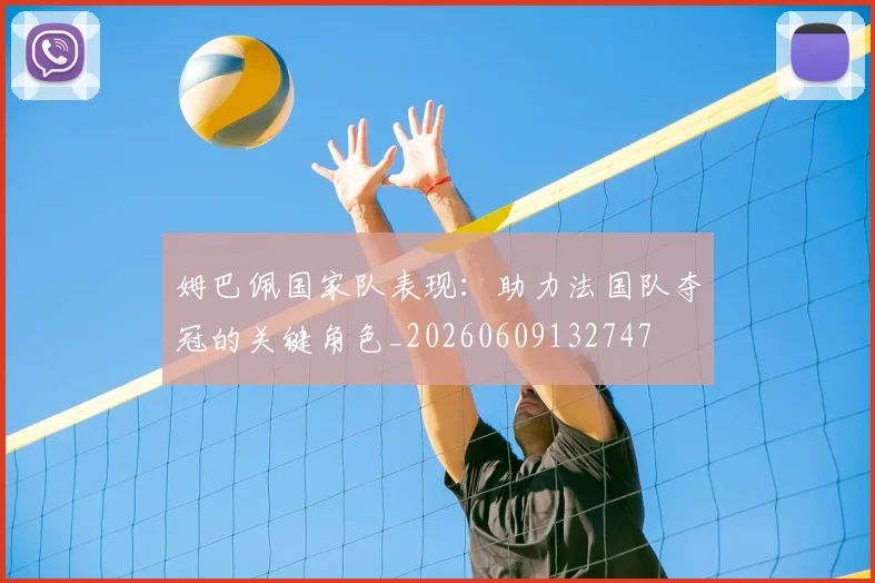 姆巴佩国家队表现：助力法国队夺冠的关键角色_20260609132747