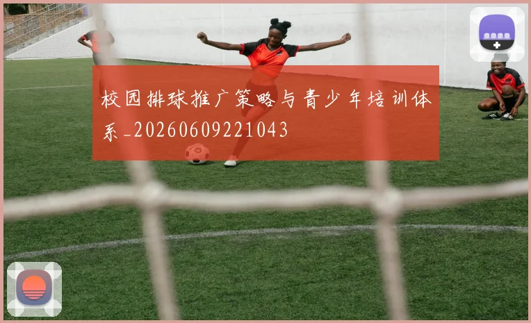 校园排球推广策略与青少年培训体系_20260609221043