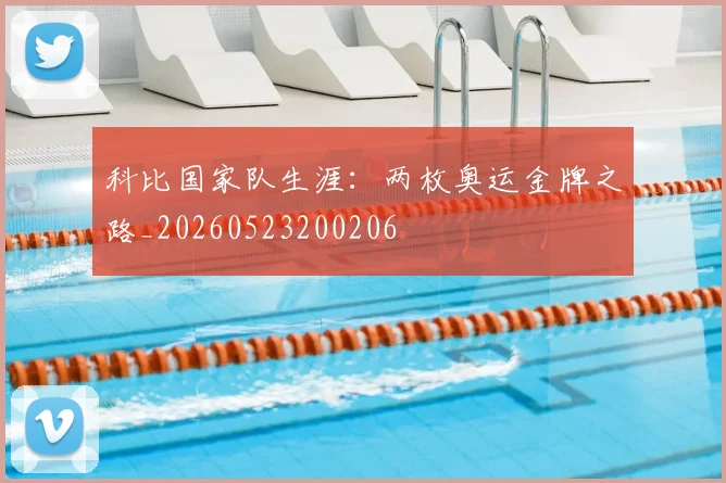 科比国家队生涯：两枚奥运金牌之路_20260523200206