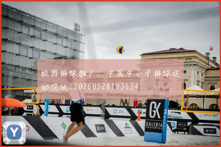 校园排球推广：中国中小学排球运动现状_20260528193134