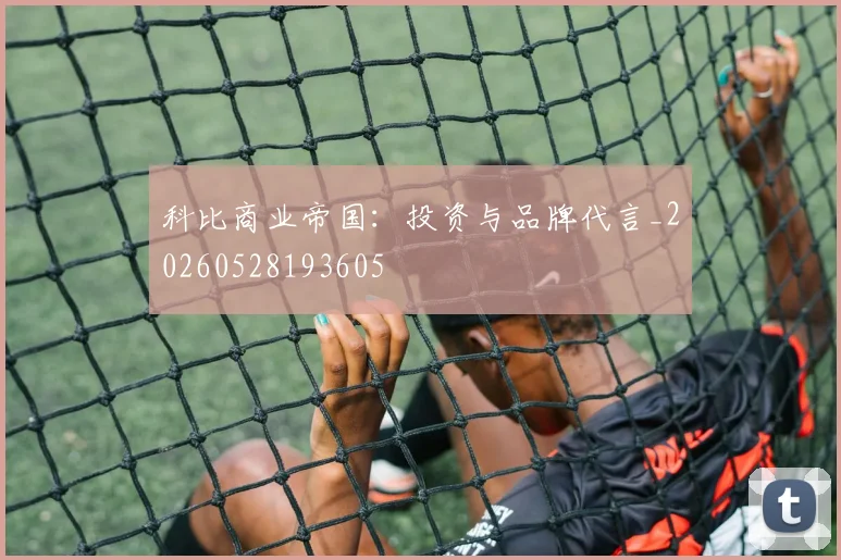科比商业帝国:投资与品牌代言_20260528193605