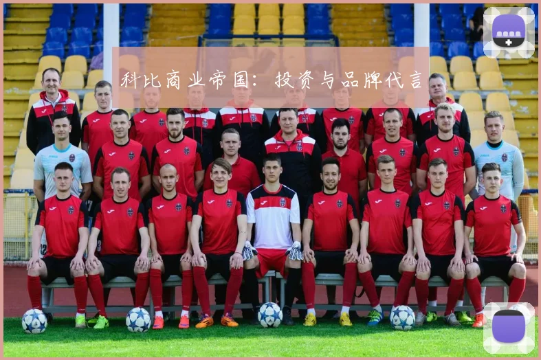 科比商业帝国：投资与品牌代言